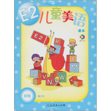 E2儿童美语(初级)(修订本)(附光盘)