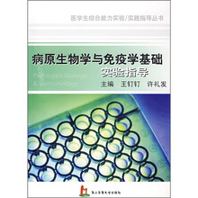 病原生物学与免疫学基础实验指导（附实验报告）