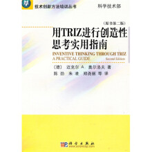 用TRIZ进行创造性思考实用指南（第2版）