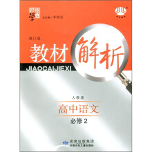 高中教材解析语文(人教版)(必修2)
