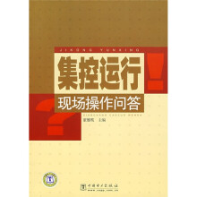 集控运行现场操作问答
