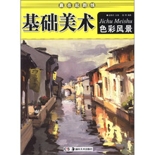 基础美术（色彩风景）/赢在起跑线