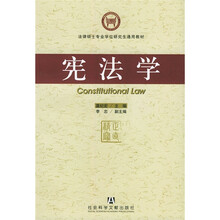 法律硕士专业学位研究生通用教材:宪法学