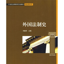 21世纪法律教育互动教材·精品课系列：外国法制史