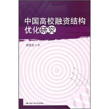 中国高校融资结构优化研究