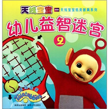 天线宝宝纸类教具系列：幼儿益智迷宫2