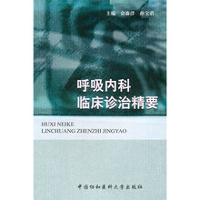 呼吸内科临床诊治精要