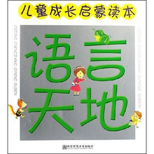 儿童成长启蒙读本：语言天地