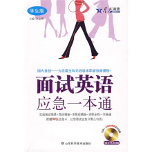 星火英语·面试英语应急一本通(学生版)(附赠CD光盘1张)