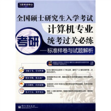 飞思考试中心·全国硕士研究生入学考试计算机专业统考过关必练:标准样卷与试题解析