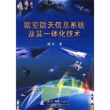 防空防天信息系统及其一体化技术