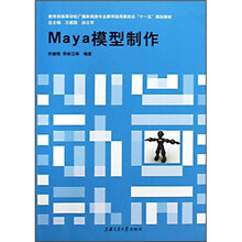 教育部高等学校广播影视类专业教学指导委员会“十一五”规划教材:Maya模型制作