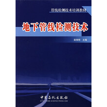 管线检测技术培训教材：地下管线检测技术
