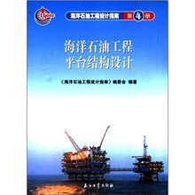 海洋石油工程设计指南:海洋石油工程平台结构设计(第4册)