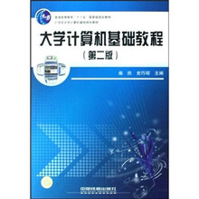 大学计算机基础教程(第2版)