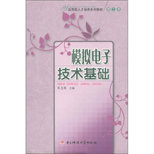 应用型人才培养系列教材：模拟电子技术基础（理工类）