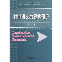 时空语义的建构研究