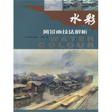 水彩风景画技法解析