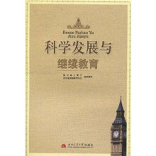 科学发展与继续教育