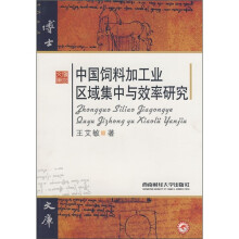 中国饲料加工业区域集中与效率研究