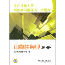 生产技能人员岗位学习指导书·试题库:可靠性专业分册