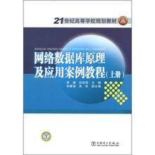 21世纪高等学校规划教材:网络数据库原理及应用案例教程(上册)