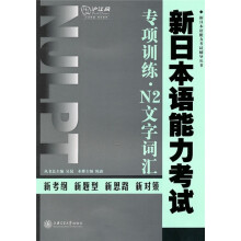 新日本语能力考试辅导丛书：新日本语能力考试专项训练·N2文字词汇