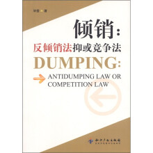 倾销：反倾销法抑或竞争法