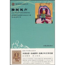 语文新课标阅读丛书：柳树风声