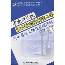 （2005-2007）博士研究生英语考试系列丛书：中国科学院博士研究生招生入学英语考试大纲及真题详解