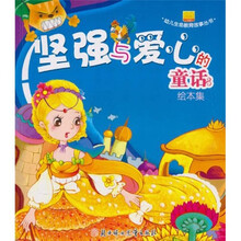 幼儿生命教育故事丛书：坚强与爱心的童话（绘本集）
