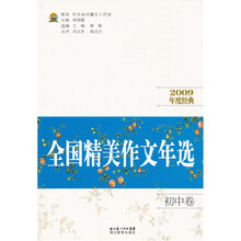 全国精美作文年选（初中卷）（2009年度经典）