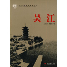 当代中国城市发展丛书:吴江