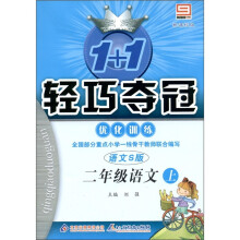 1+1轻巧夺冠·优化训练:语文(2年级上)(语文S版)