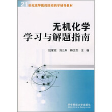 无机化学学习与解题指南