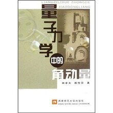 量子力学中的角动量