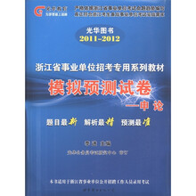 光华图书·浙江省事业单位招考专用系列教材·模拟预测试卷：申论（2011-2012）