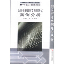 会计报表审计实质性测试案例分析（修订版）