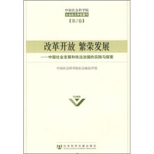 改革开放 繁荣发展:中国社会发展和依法治国的实践与探索(第2卷)