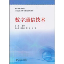 数字通信技术