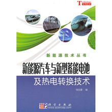新能源汽车与新型蓄能电池及热电转换技术