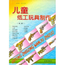 儿童纸工玩具制作(枪械)