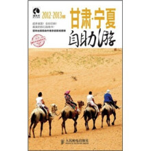 甘肃·宁夏自助游（2012-2013版）