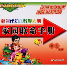 英子幼教系列丛书·新时代幼儿教学大纲·中班(上册):家园联系手册