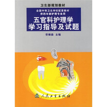 全国中等卫生学校配套教材:五官科护理学学习指导及试题