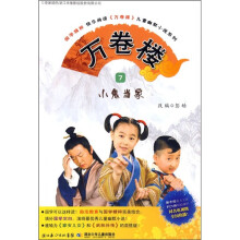 万卷楼7:小鬼当家