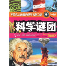 科学谜团