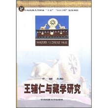 王辅仁与藏学研究