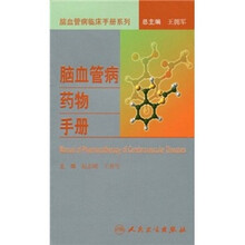 脑血管病药物手册
