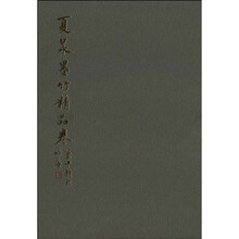 夏昶墨竹精品卷